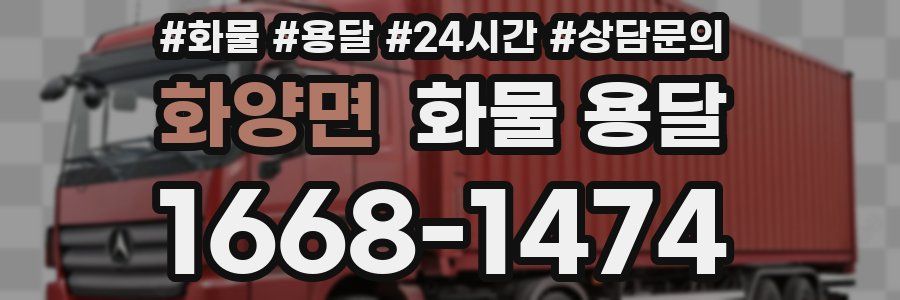 화양면 화물 용달