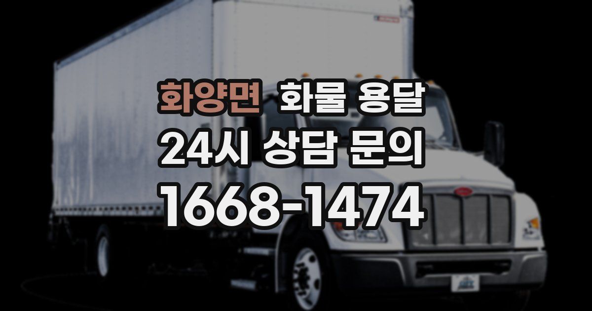 화양면 화물 용달