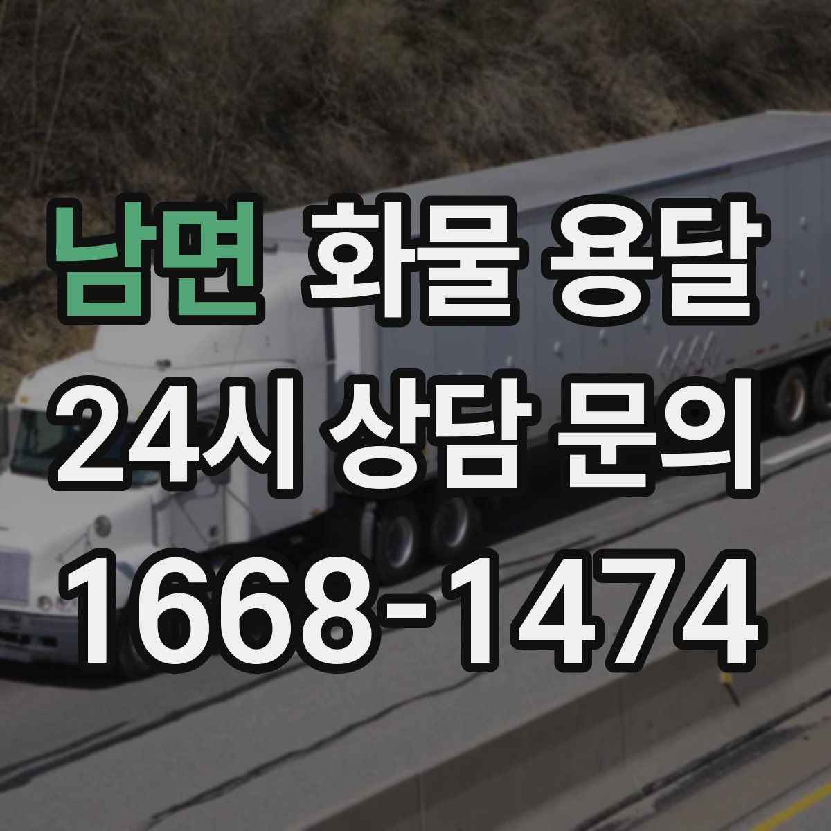 남면 화물 용달