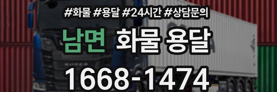 남면 화물 용달
