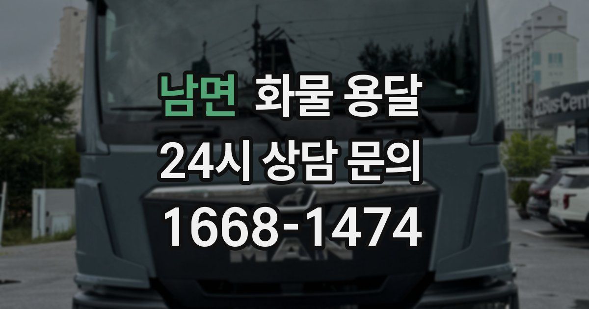 남면 화물 용달