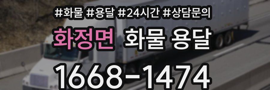 화정면 화물 용달