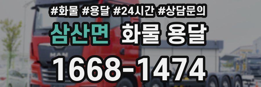 삼산면 화물 용달
