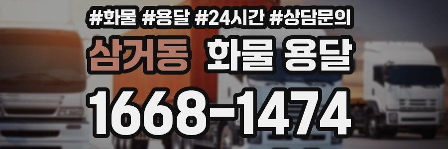 삼거동 화물 용달