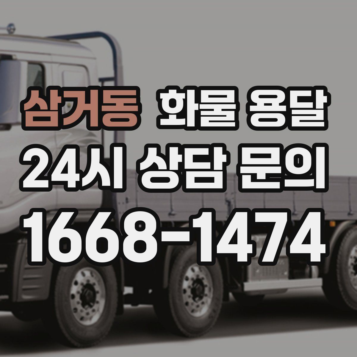 삼거동 화물 용달