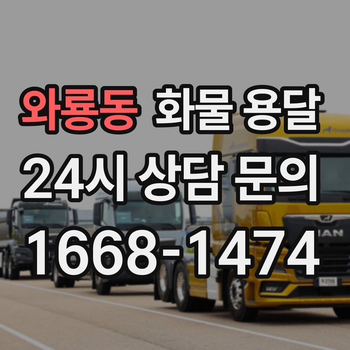와룡동 화물 용달 자주 묻는 질문과 답변으로 정리한 QnA
