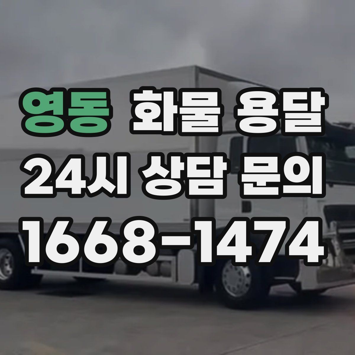 영동 화물 용달 다중 경유 운송을 깔끔하게 운영하는 방법