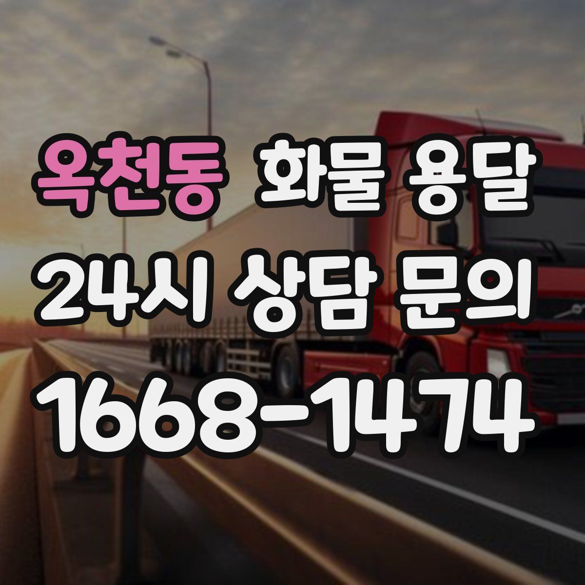 옥천동 화물 용달
