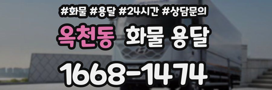옥천동 화물 용달