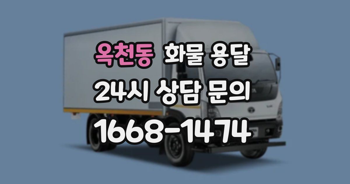 옥천동 화물 용달