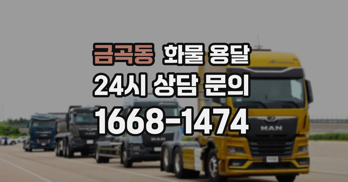 금곡동 화물 용달