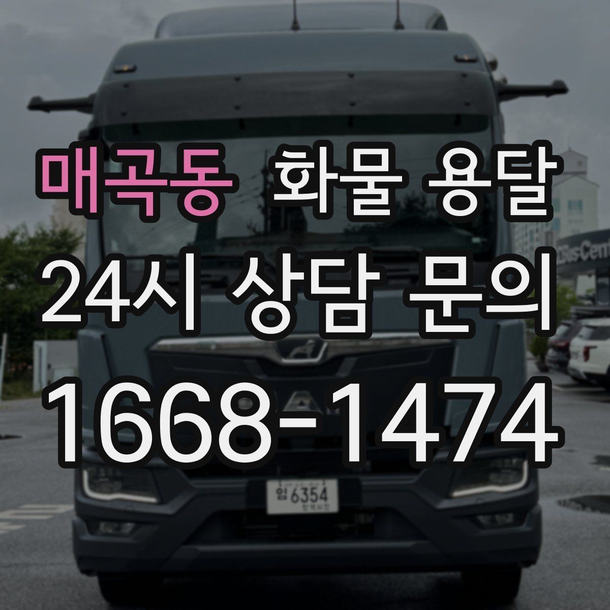 매곡동 화물 용달 현장 번호 공유로 오배송 줄이는 방법