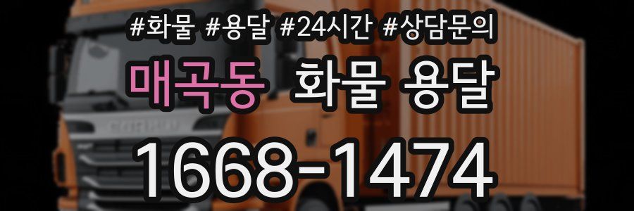 매곡동 화물 용달