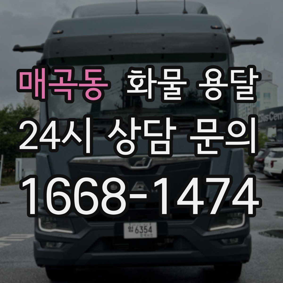 매곡동 화물 용달