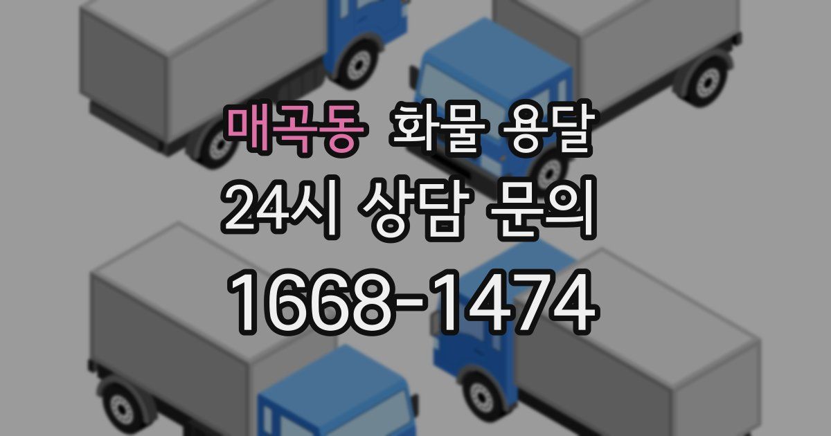 매곡동 화물 용달