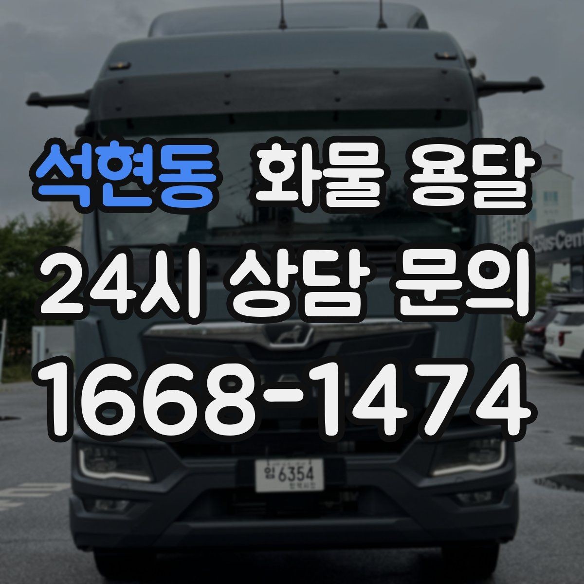 석현동 화물 용달 우천 폭설 예보 때 운송 계획 세우는 법