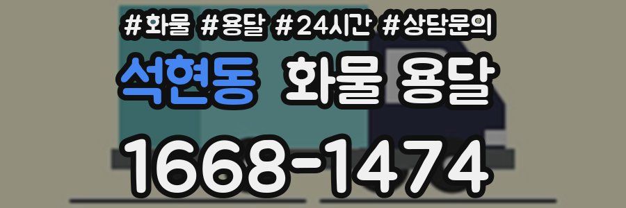 석현동 화물 용달