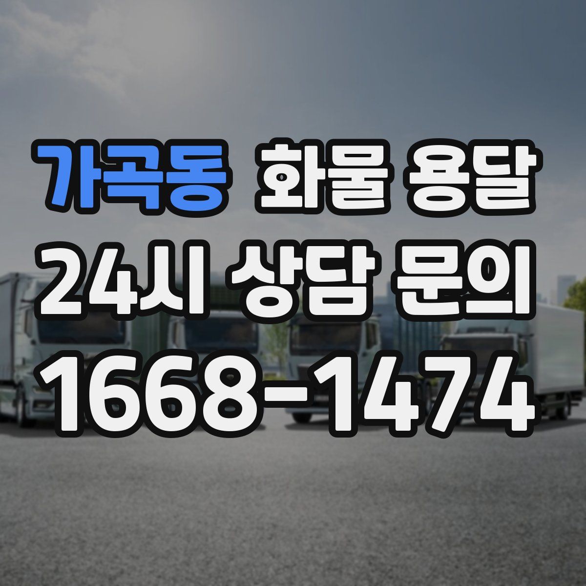 가곡동 화물 용달