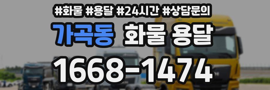 가곡동 화물 용달