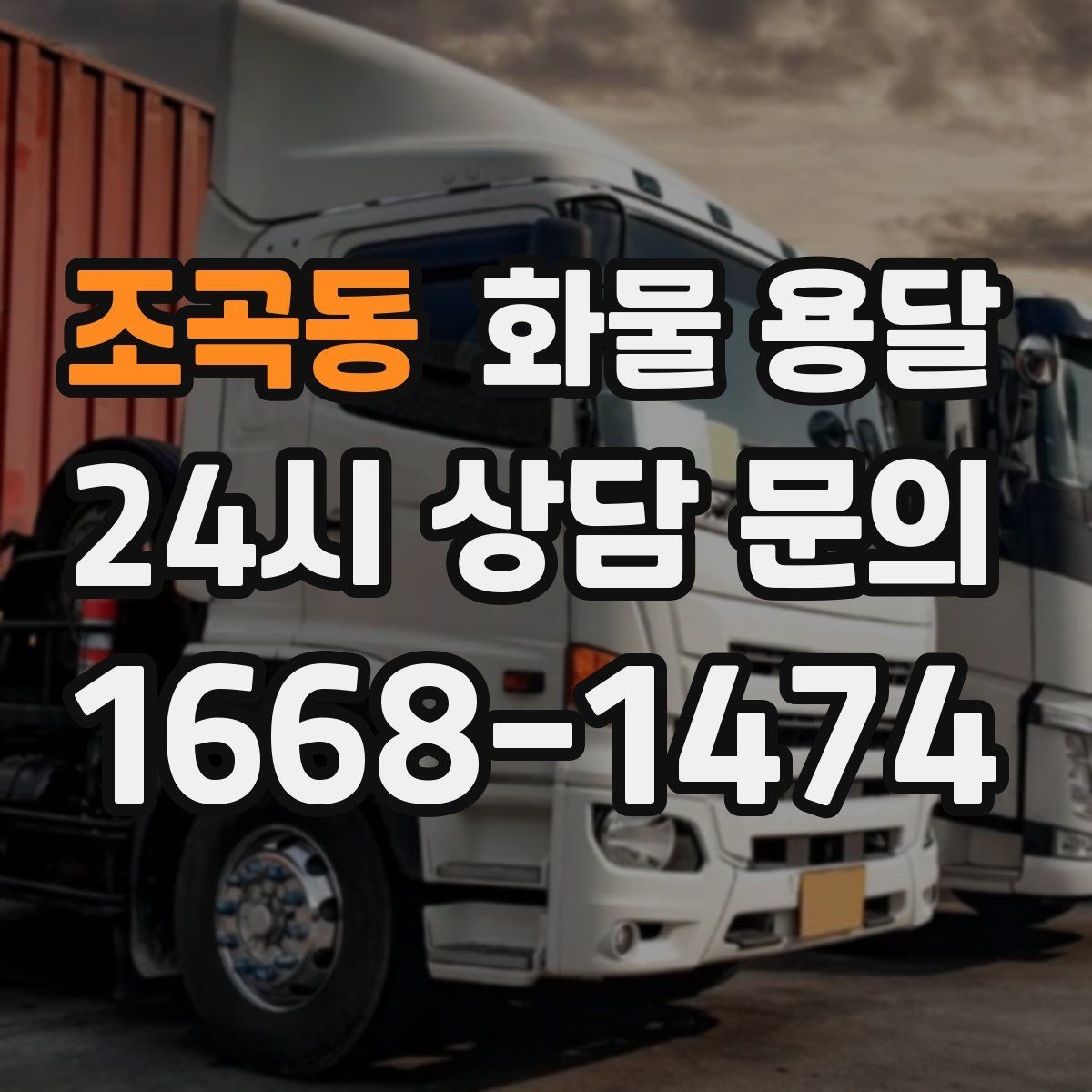 조곡동 화물 용달 상담 전에 보면 좋은 체크리스트