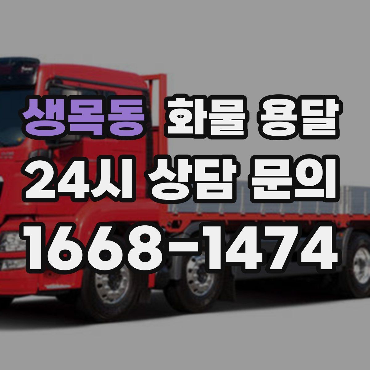 생목동 화물 용달 현장 반입 동선이 헷갈릴 때 해결