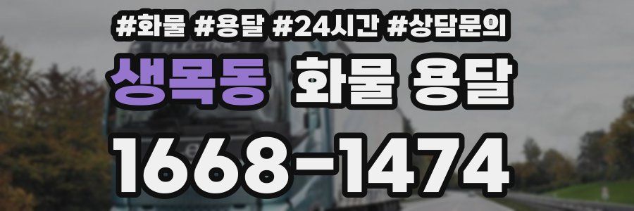 생목동 화물 용달