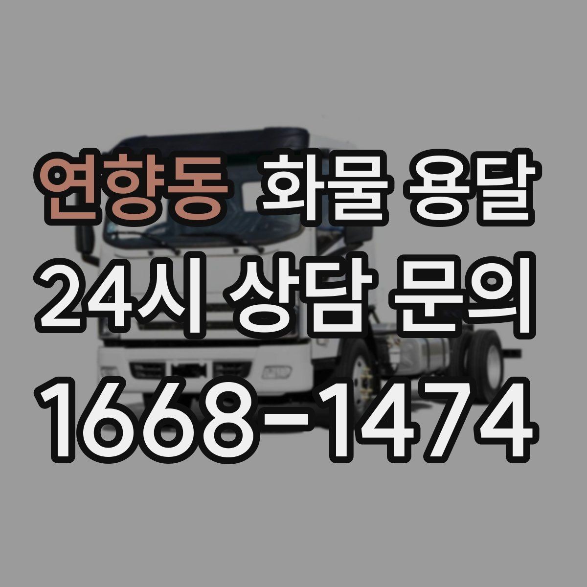 연향동 화물 용달 빠른 상담을 위한 화물 정보 정리 방법