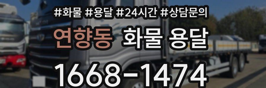 연향동 화물 용달