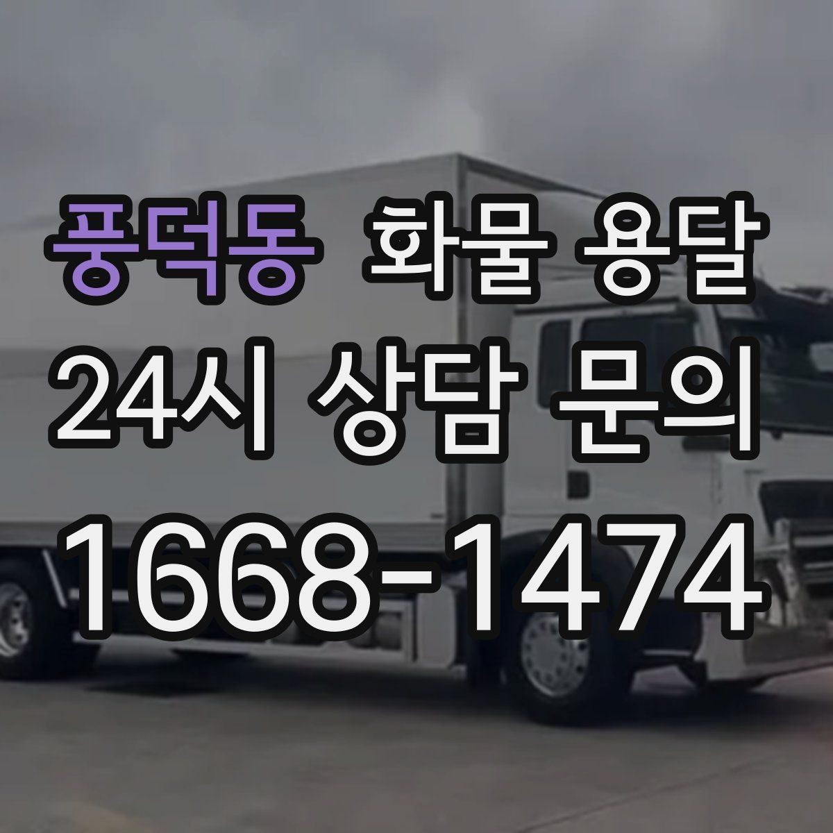 풍덕동 화물 용달 눈 오는 날 안전 운송을 위한 준비