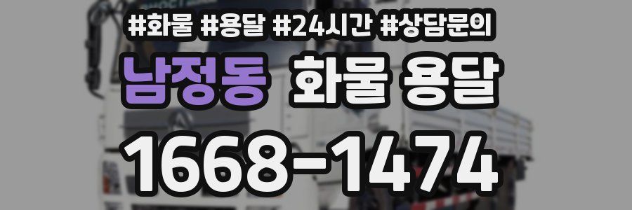 남정동 화물 용달