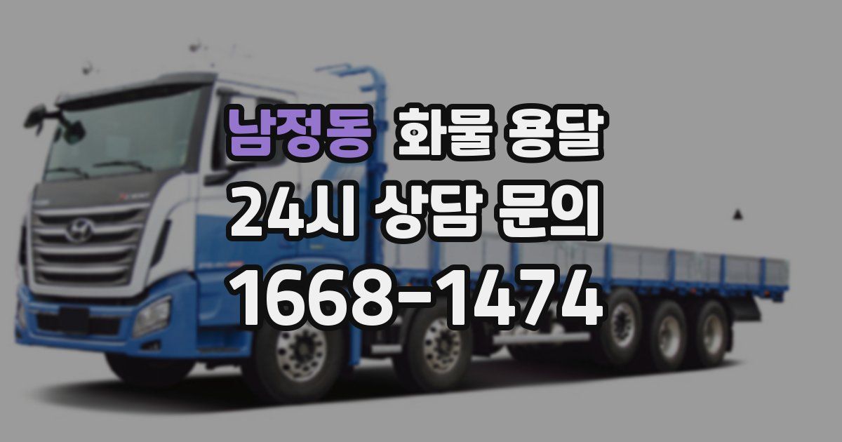 남정동 화물 용달
