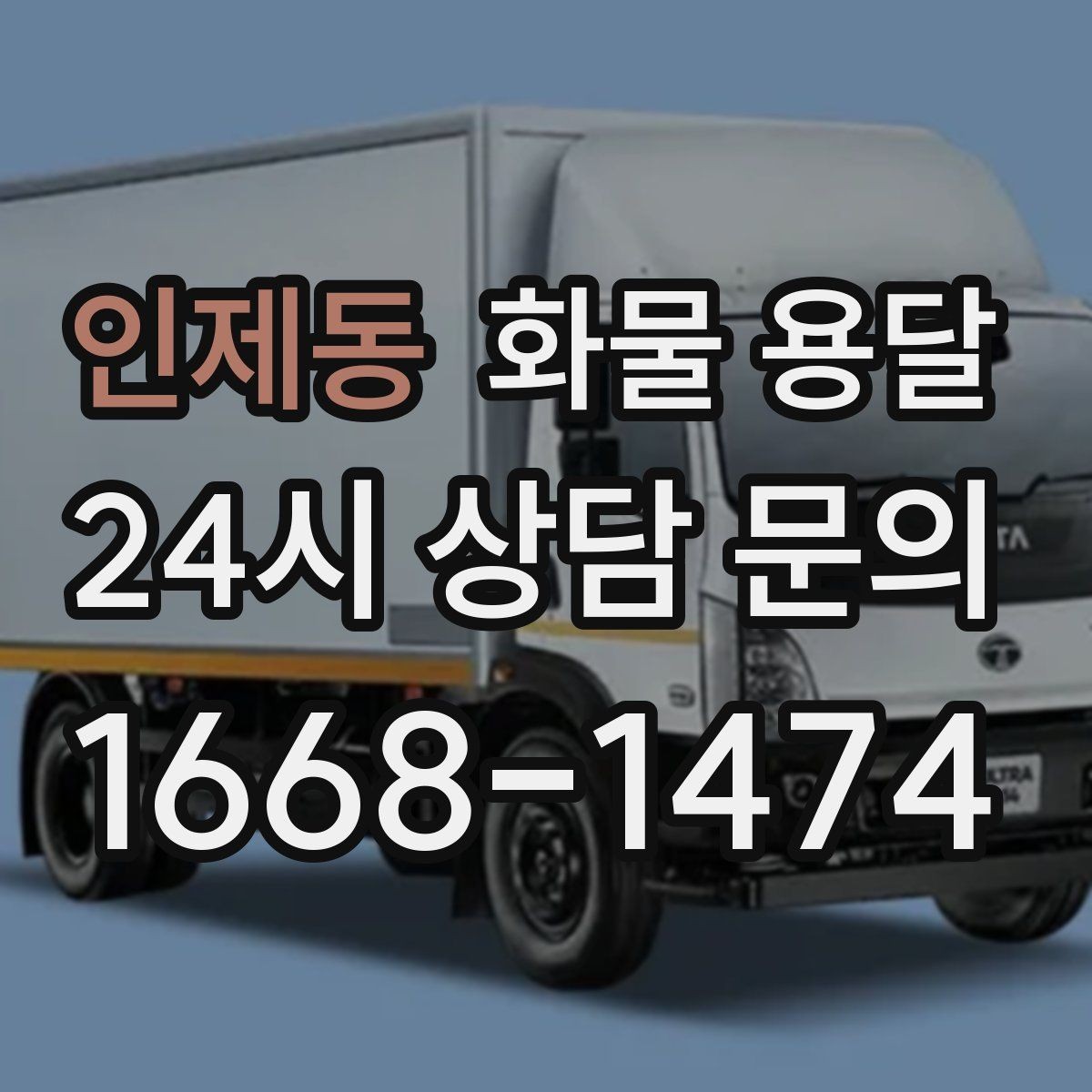인제동 화물 용달 정시 도착이 중요한 현장이라면 준비가 필요합니다