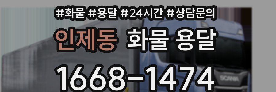 인제동 화물 용달
