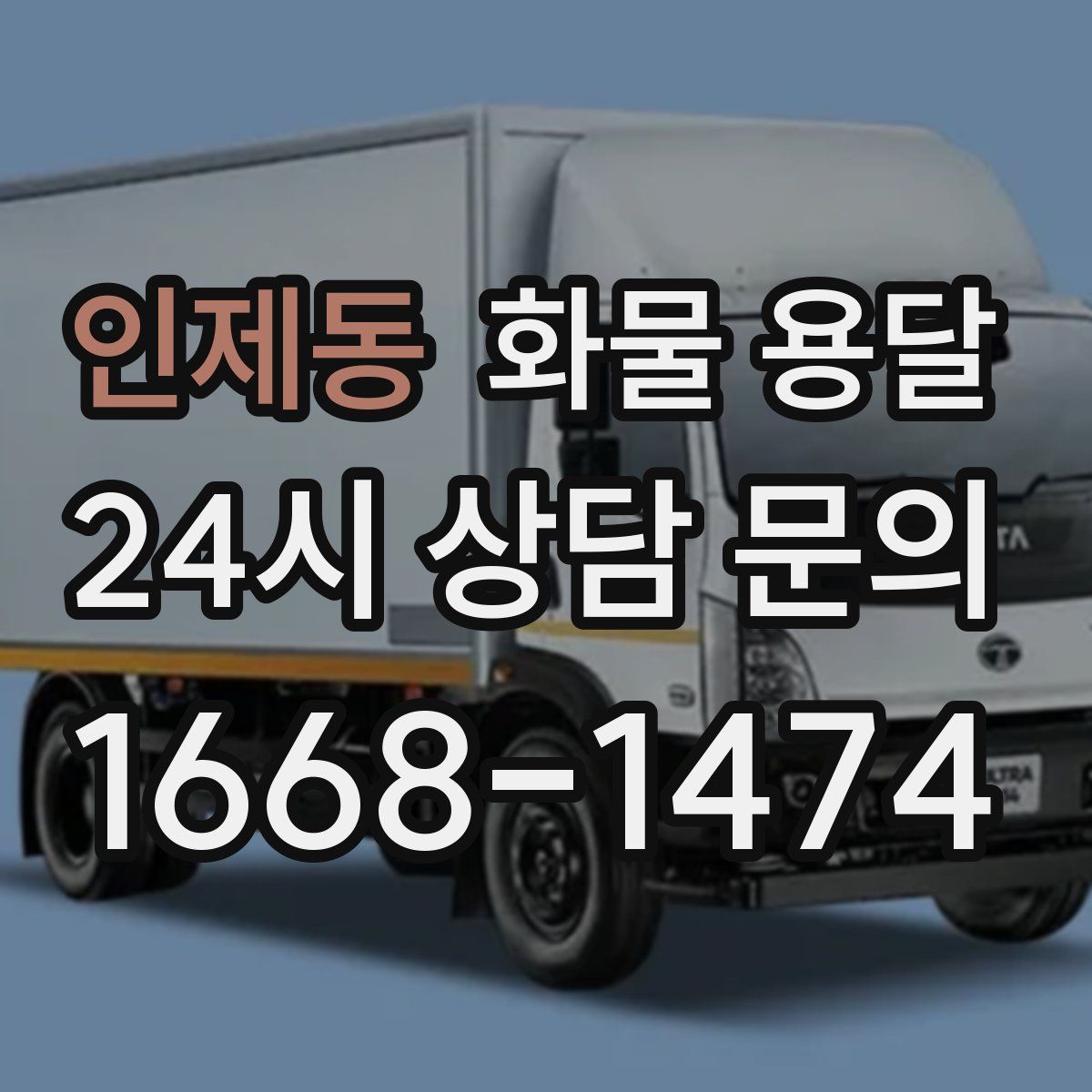 인제동 화물 용달