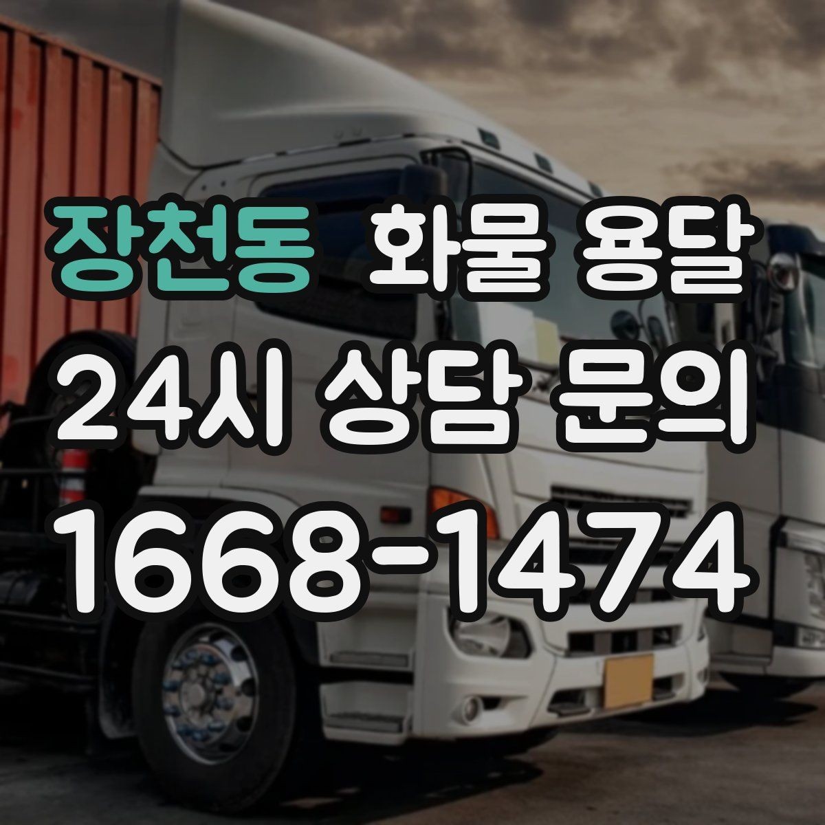 장천동 화물 용달 현장 반입 동선이 복잡할 때 준비할 것