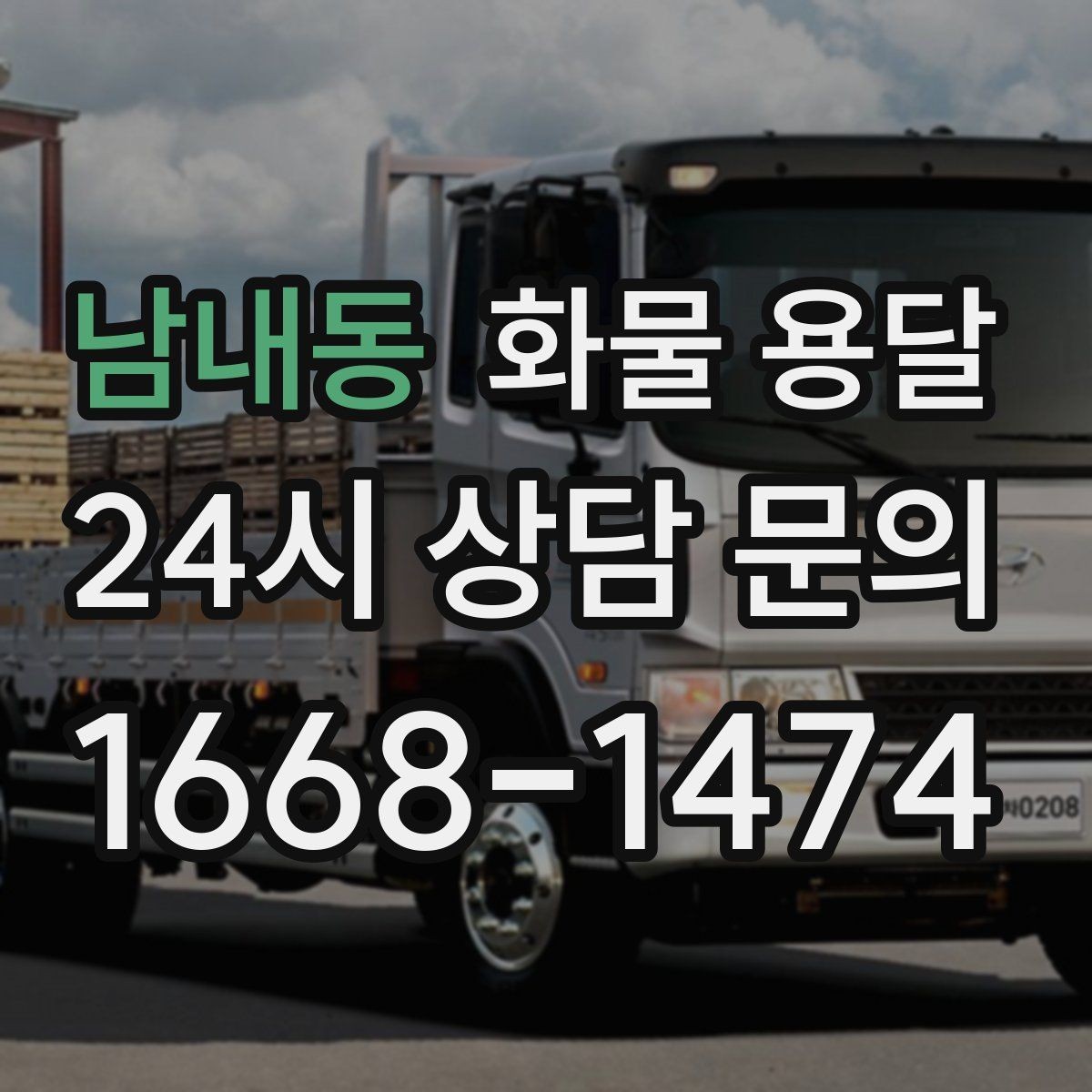 남내동 화물 용달 주차 진입이 어려운 곳에서 진행하는 방법