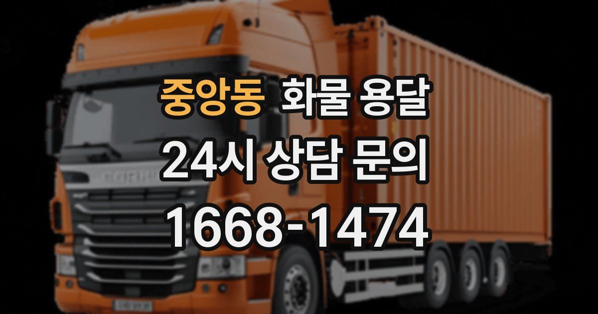 중앙동 화물 용달