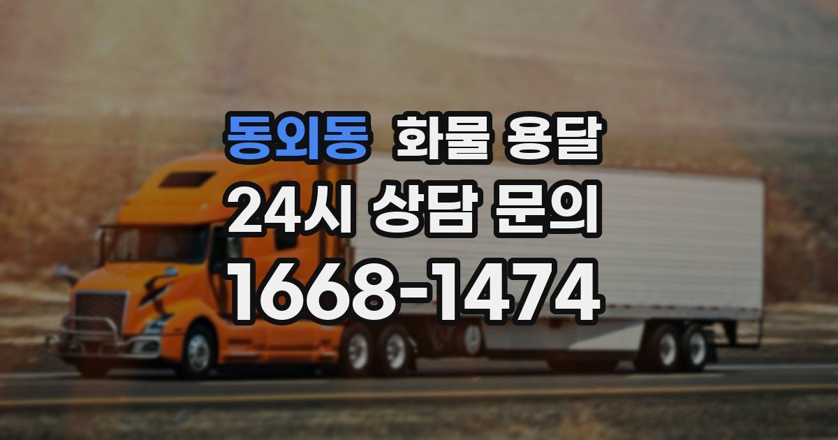 동외동 화물 용달