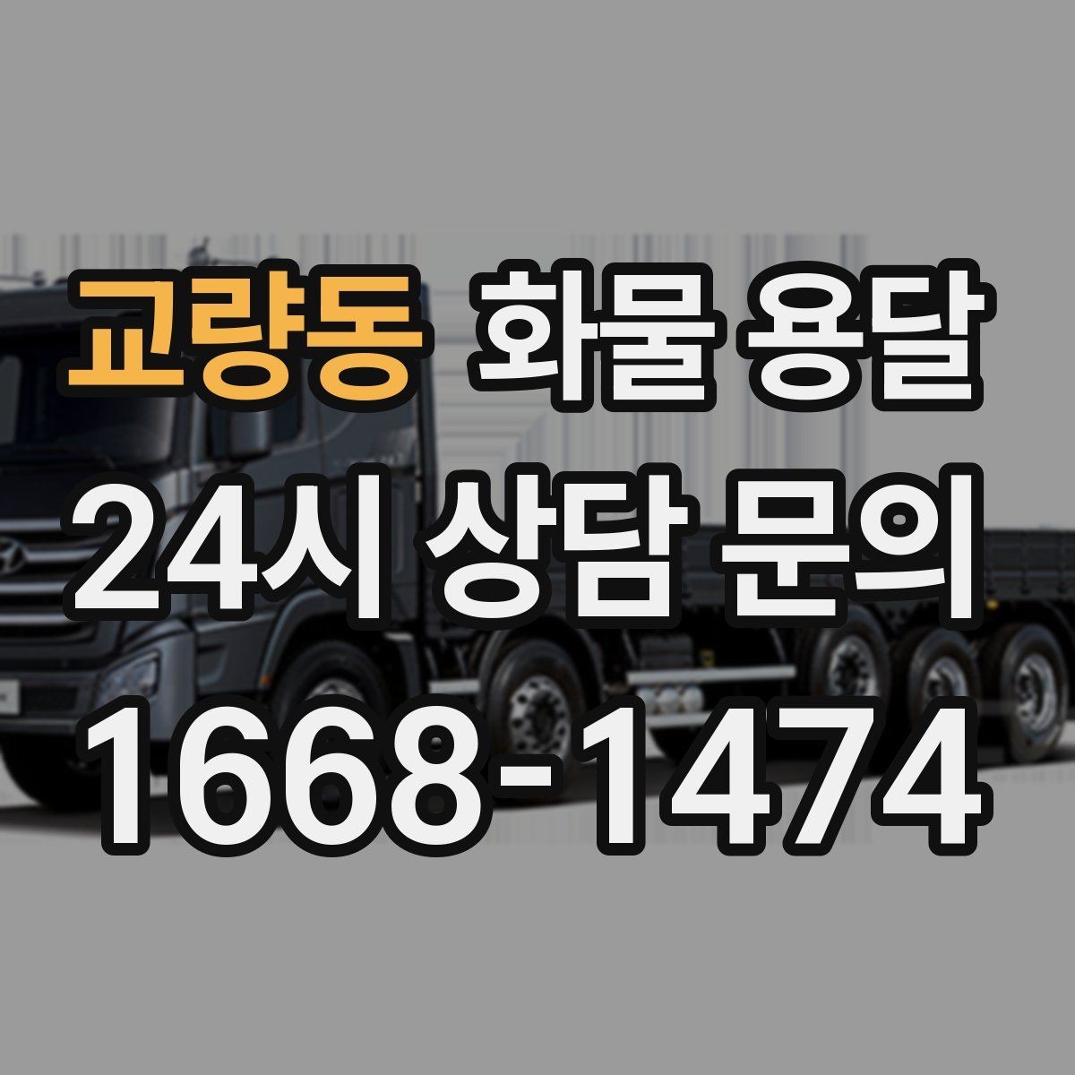 교량동 화물 용달 안전 운송을 위한 기본 원칙 정리