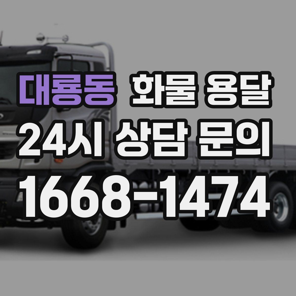 대룡동 화물 용달 상차 하차 조건이 견적에 영향을 주는 이유
