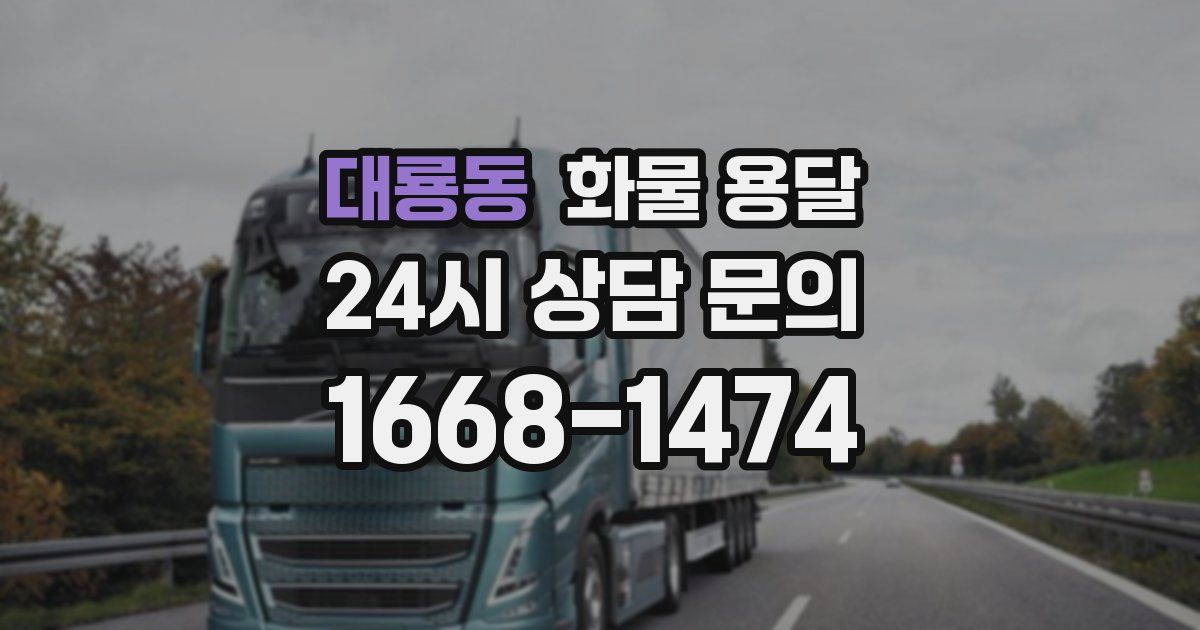 대룡동 화물 용달
