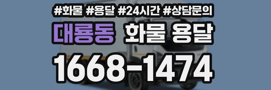 대룡동 화물 용달