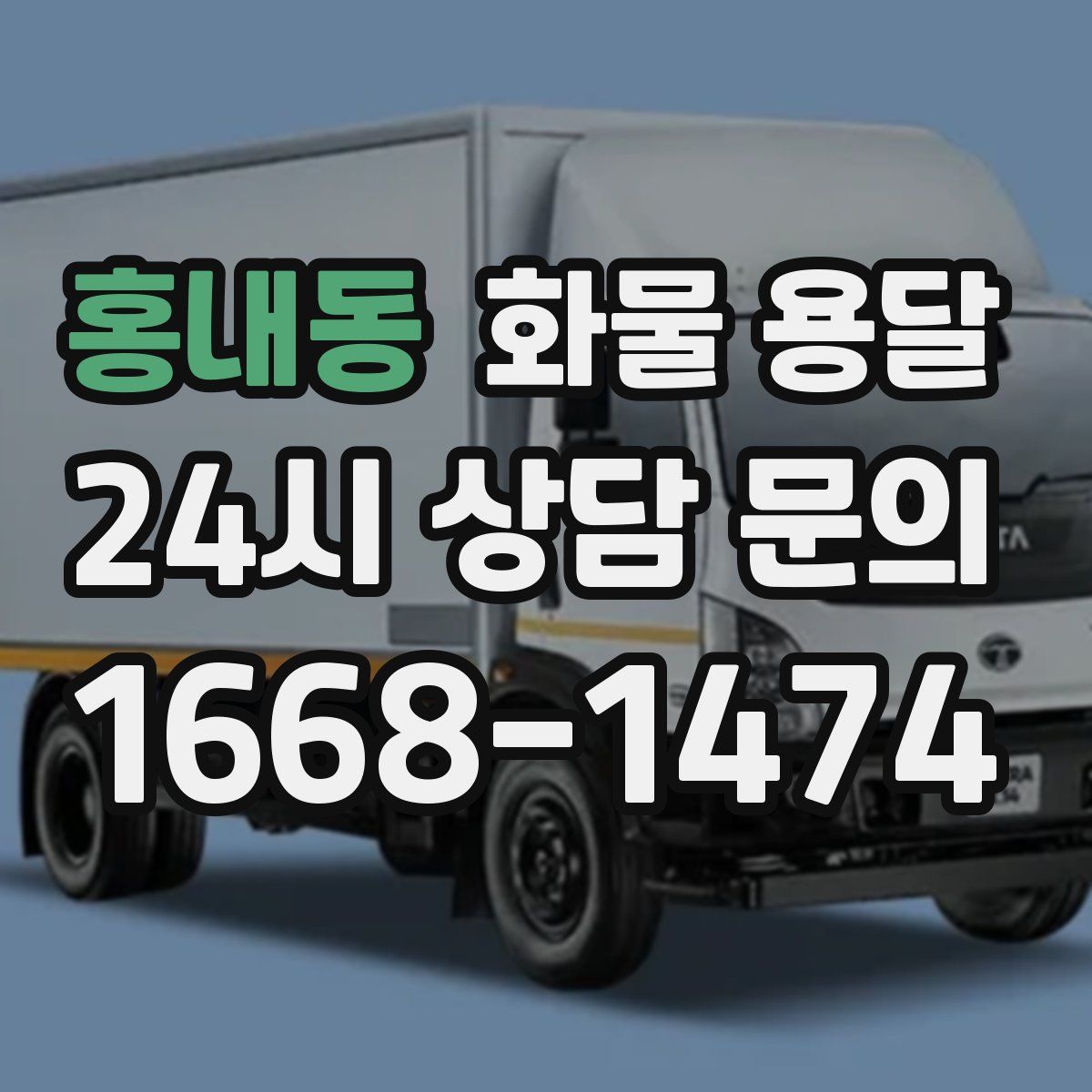 홍내동 화물 용달