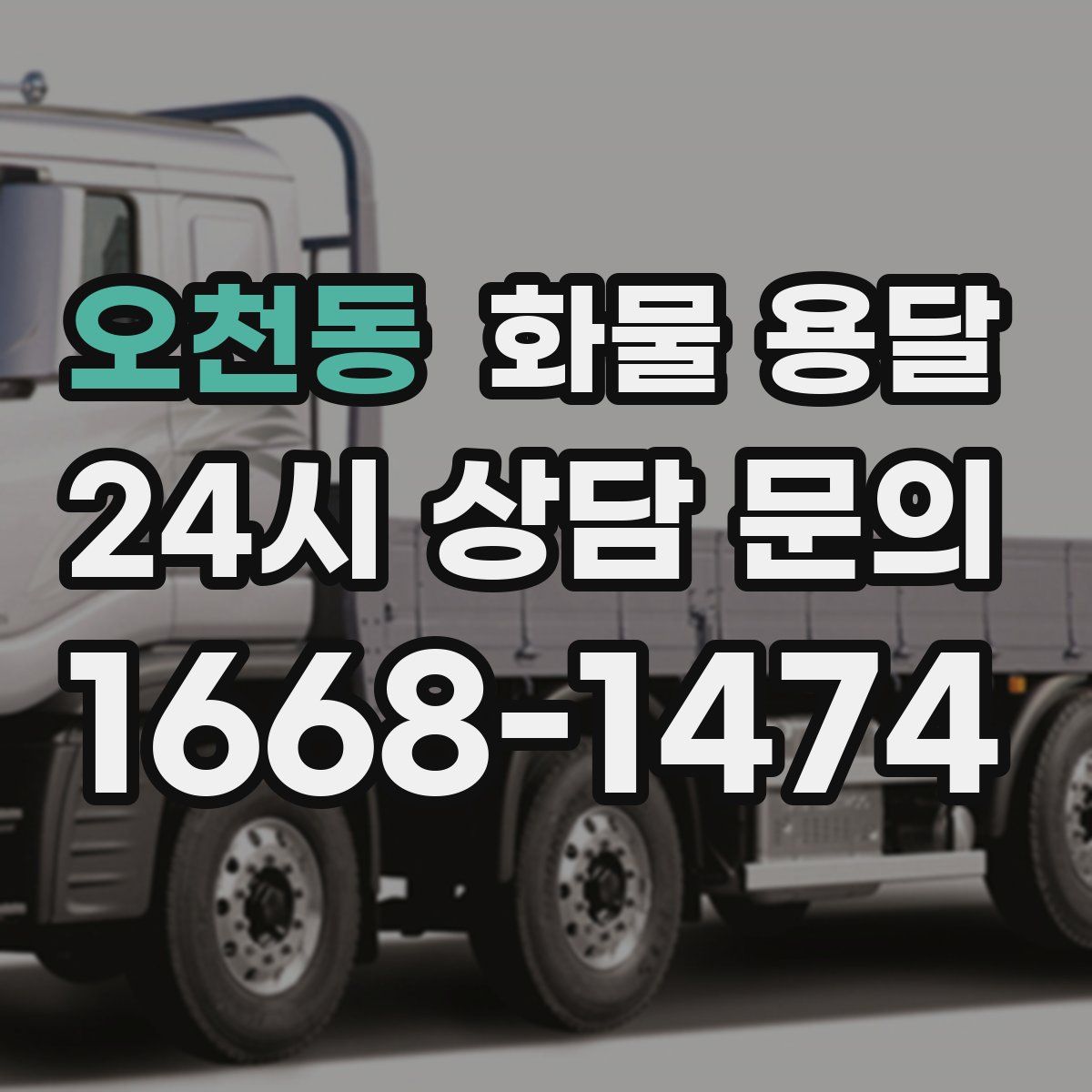 오천동 화물 용달