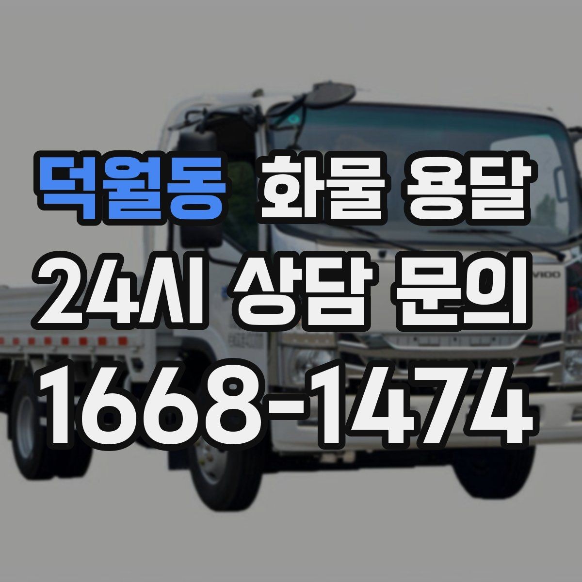 덕월동 화물 용달 목재 합판 운송 시 휨 방지 적재 요령