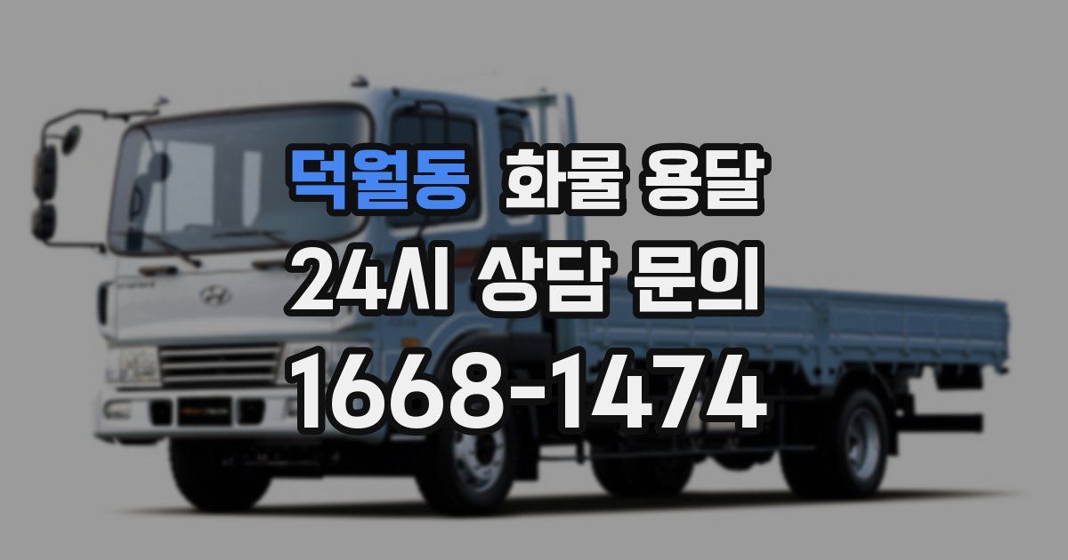덕월동 화물 용달