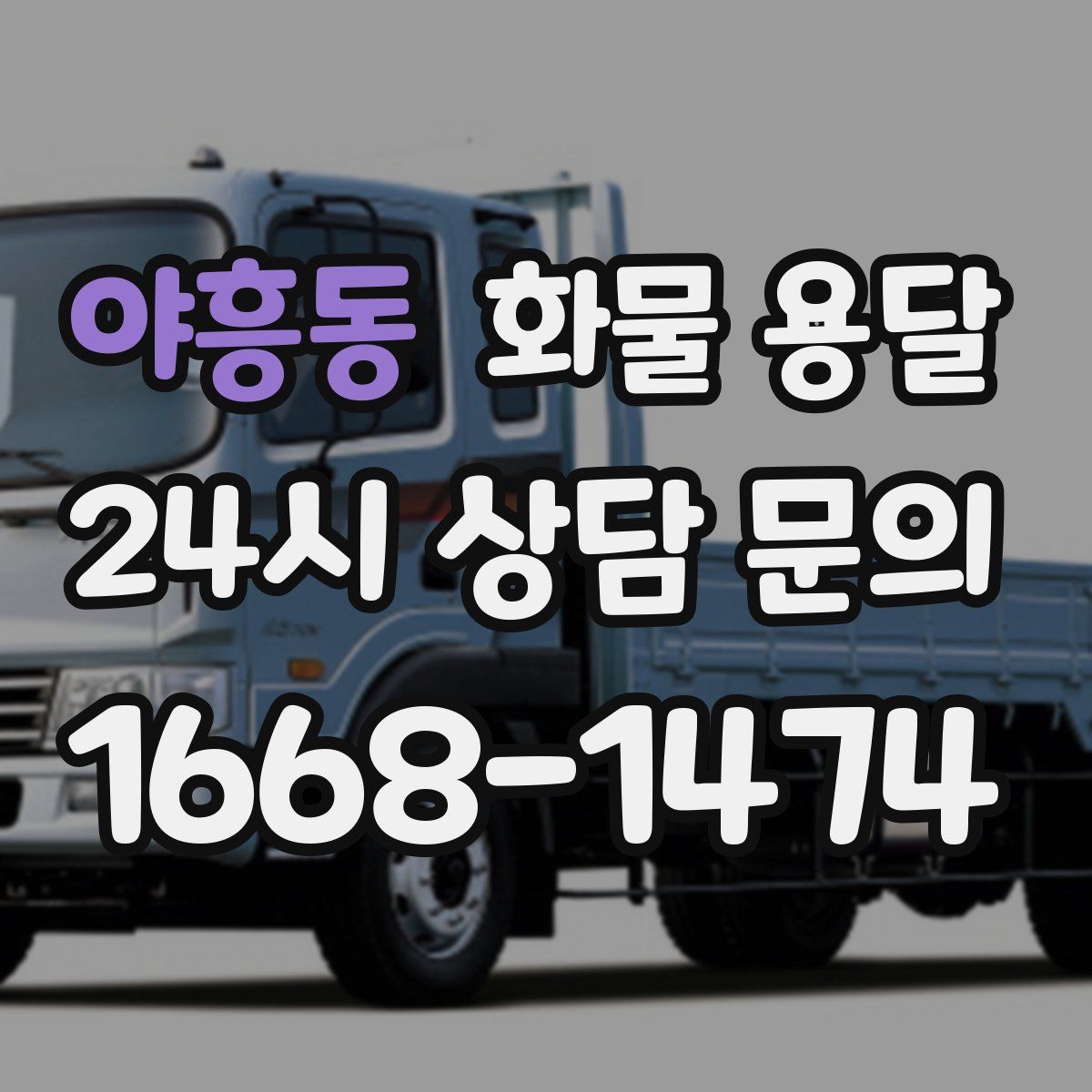 야흥동 화물 용달