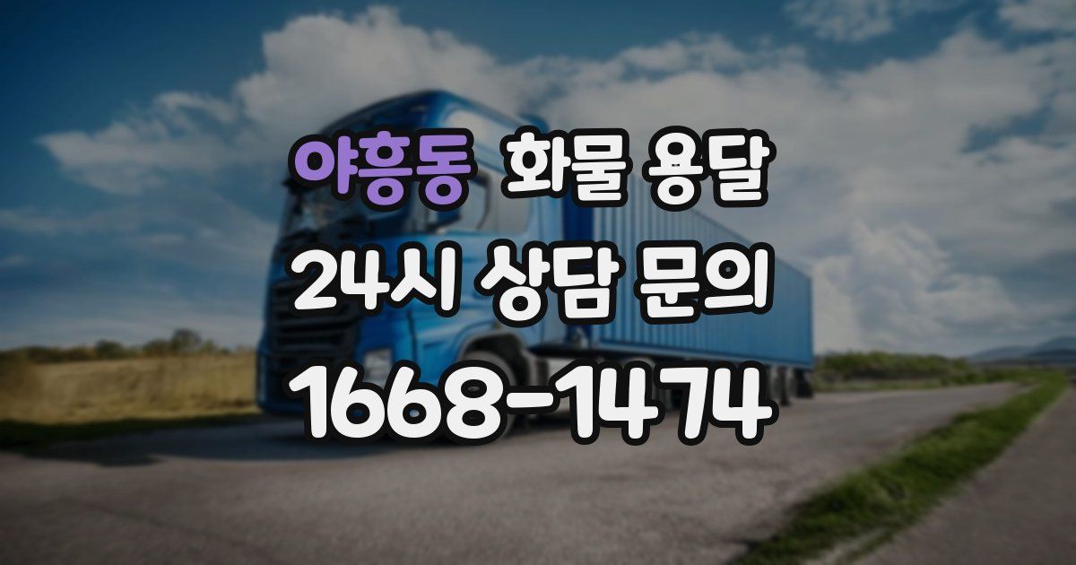 야흥동 화물 용달