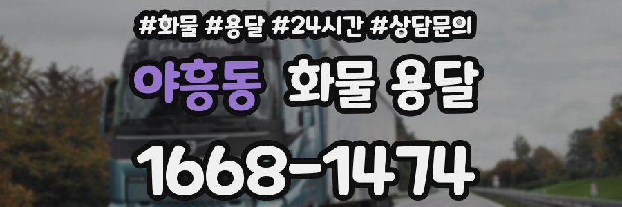 야흥동 화물 용달