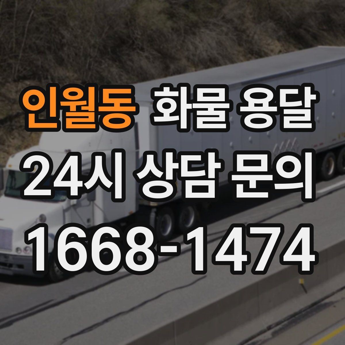 인월동 화물 용달 화물 크기 재는 법을 쉽게 정리